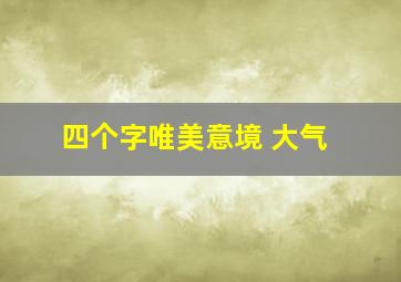 四个字唯美意境 大气